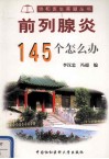 前列腺炎145个怎么办 封面