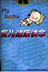 新编育儿健康快车 封面
