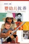 婴幼儿抚养 封面