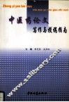 中医药论文写作与投稿指南 封面