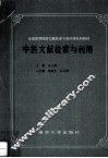 中医文献检索与利用 封面