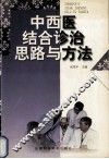 中西医结合诊治思路与方法 封面