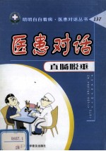 医患对话 直肠脱垂 封面