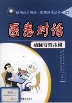 医患对话 动脉导管未闭 封面