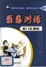 医患对话,贲门失弛症 封面