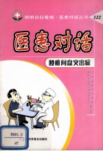 医患对话  腰椎间盘突出征 封面