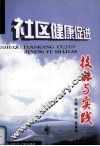 社区健康促进  技能与实践 封面
