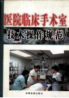 医院临床手术室技术操作规范  上 封面