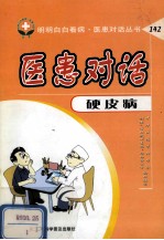 医患对话 硬皮病 封面