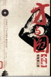 方与圆全集  最新修订版 封面