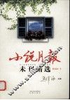 小说月报未刊精选  短篇卷  1 电子书封面