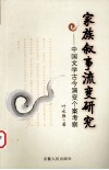 家族叙事流变研究  中国文学古今演变个案考察 封面