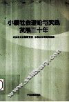 小康社会理论与实践发展三十年 封面