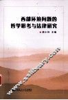 西部环境问题的哲学思考与法律研究 电子书封面