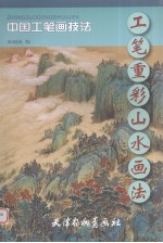 工笔重彩山水画法 封面