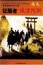 征服者埃涅阿斯  罗马 封面