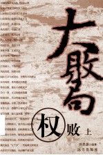 大败局  权败  上 封面