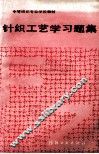 针织工艺学习韪集 封面