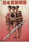 日本夏装精选 封面