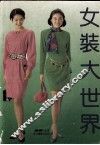 女装大世界 封面