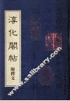 淳化阁贴  附释文 封面
