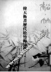 韩天衡历代松竹梅诗册 封面