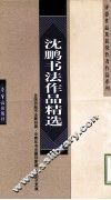 沈鹏书法作品精选 封面