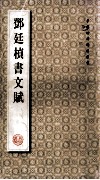 邓廷桢书文赋 封面