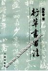 行草书百法 封面