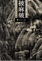 披麻皴  上 封面