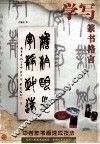 学写篆书格言 封面
