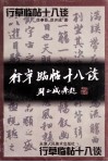 行草临帖十八谈 封面