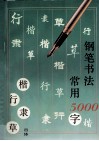 钢笔书法  四体常用5000字 封面