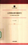 公用物法律问题研究  以公用事业市场化为背景 封面