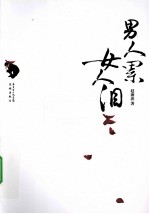 男人累女人泪 封面
