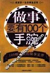 做事要有100个手腕 封面
