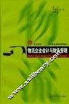 物流企业会计与财务管理