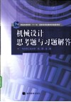 机械设计思考题与习题解答 封面