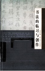 书法的临习与创作 封面