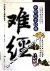 难经白话精解  中华医学经典 封面