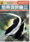 热带观赏鱼饲养指南 封面