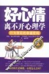 好心情离不开心理学 封面