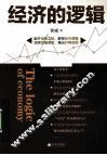 经济的逻辑 封面