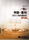 映象·重构  北京上海传播新锐观与思 封面
