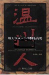 温州人赚大钱成大事的16条商规 封面