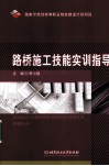 路桥施工技能实训指导 封面