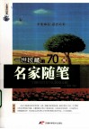 一世珍藏的70篇名家随笔 封面