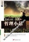 启迪人生的100篇哲理小品 封面