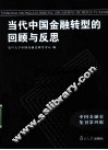 当代中国金融转型的回顾与反思 封面