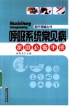 呼吸系统常见病家庭必备手册 封面